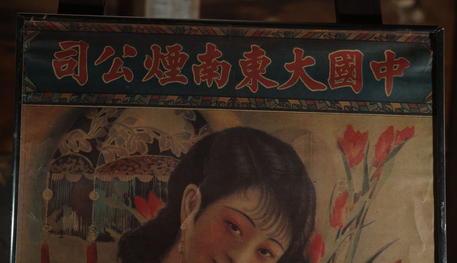 Vintage Chinese Tobacco Advertising Company, Greater Southeast China Tobacco Company, 中國大東南煙公司 (Zhōngguó Dàdōngnán Yān Gōngsī), "Shanghai Girl" Poster, In Frame. 19" x 30-7/8"