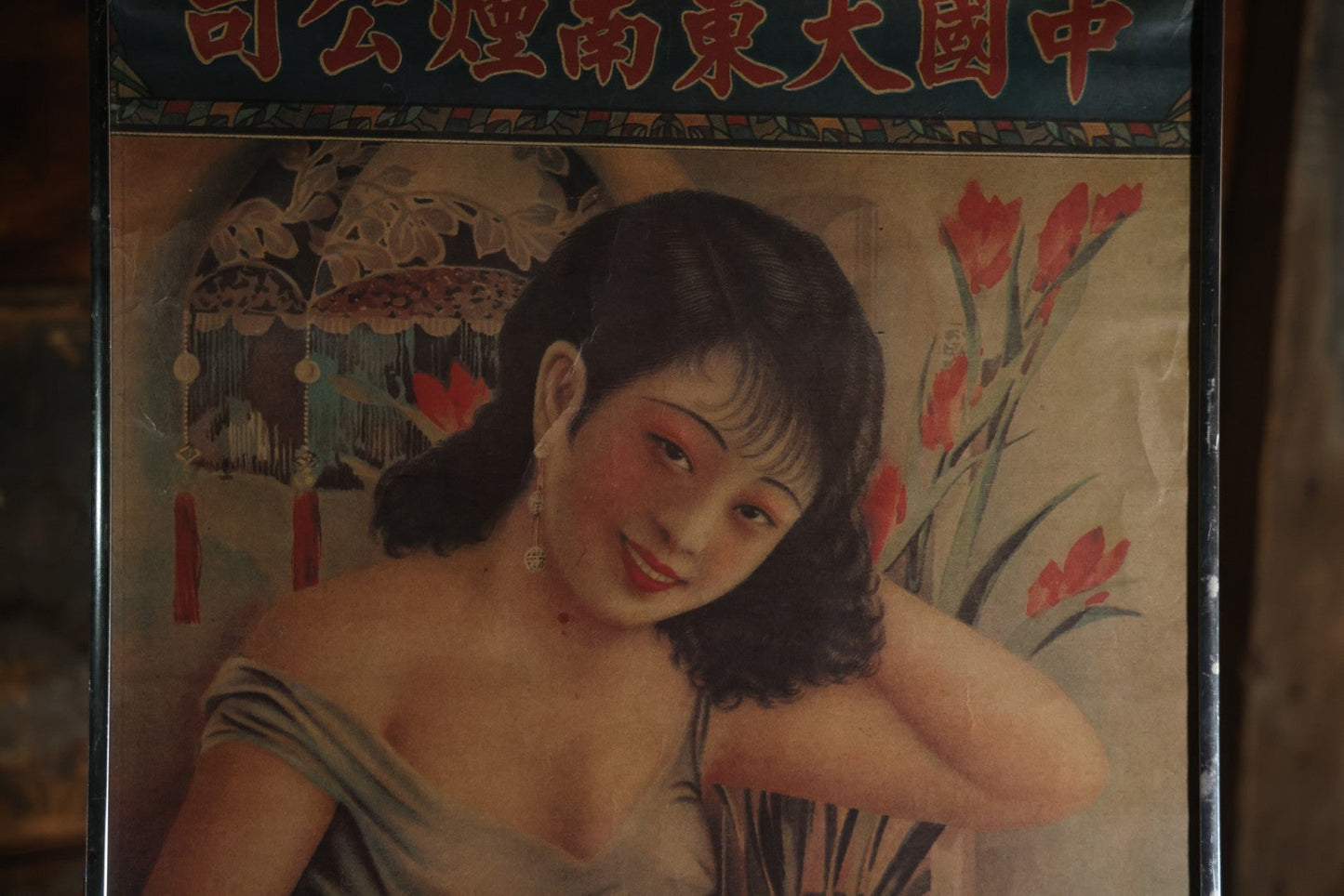 Vintage Chinese Tobacco Advertising Company, Greater Southeast China Tobacco Company, 中國大東南煙公司 (Zhōngguó Dàdōngnán Yān Gōngsī), "Shanghai Girl" Poster, In Frame. 19" x 30-7/8"