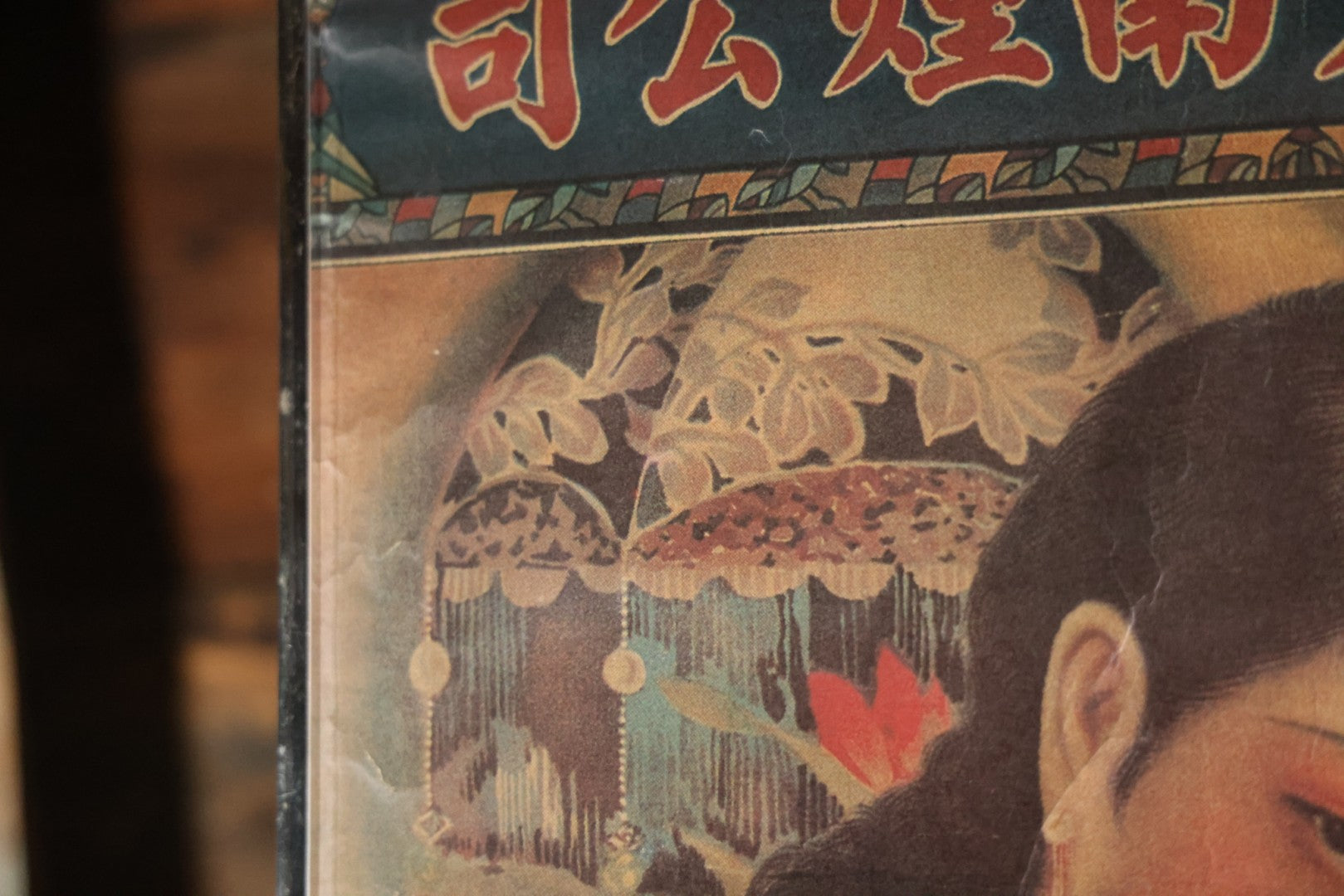 Vintage Chinese Tobacco Advertising Company, Greater Southeast China Tobacco Company, 中國大東南煙公司 (Zhōngguó Dàdōngnán Yān Gōngsī), "Shanghai Girl" Poster, In Frame. 19" x 30-7/8"