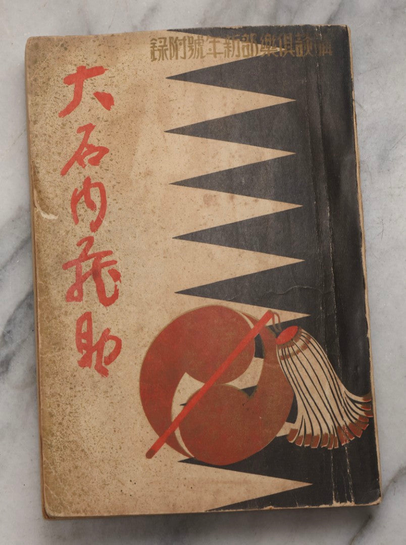 Lot 201 - Vintage Japanese Illustrated Paperback With Samurai Cover And Domestic And Battle Scene Illustrations, Artist And Publisher Unidentified