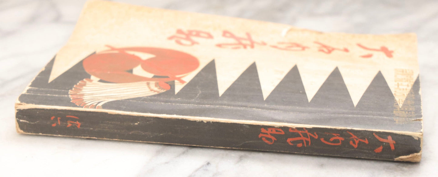 Lot 201 - Vintage Japanese Illustrated Paperback With Samurai Cover And Domestic And Battle Scene Illustrations, Artist And Publisher Unidentified