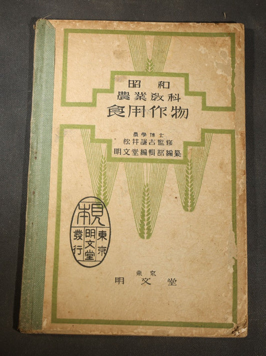 "昭和農業改科食用作物" ("Showa Agricultural Reform Food Crops") Vintage Japanese Agricultural Textbooklet, Compiled by Multiple Agricultural Scholars, Published by Tokyo Bundo