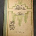 Lot 067 - "昭和農業改科食用作物" ("Showa Agricultural Reform Food Crops") Vintage Japanese Agricultural Textbooklet, Compiled by Multiple Agricultural Scholars, Published by Tokyo Bundo